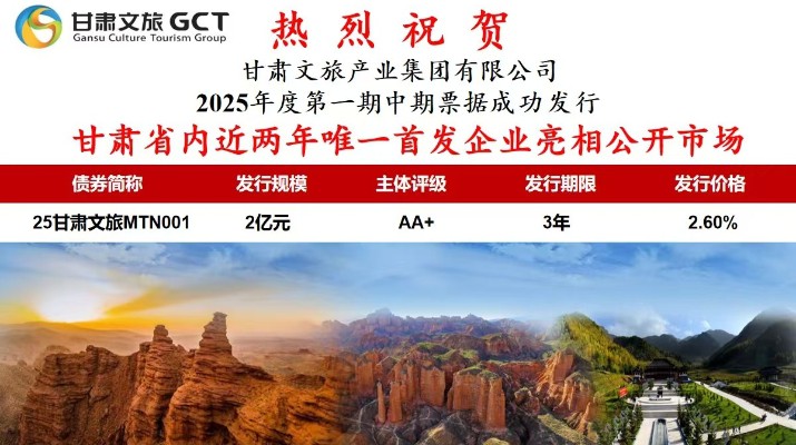 甘肅省內(nèi)近兩年唯一首發(fā)企業(yè)亮相公開(kāi)市場(chǎng)甘肅省專(zhuān)業(yè)文旅市場(chǎng)主體首次亮相公開(kāi)市場(chǎng)7月1日，甘肅文旅集團(tuán)首次面向?qū)I(yè)投資者在銀行間市場(chǎng)公開(kāi)發(fā)行2025年度第一期中期票據(jù)，發(fā)行規(guī)模2億元，主體信用評(píng)級(jí)為AA+